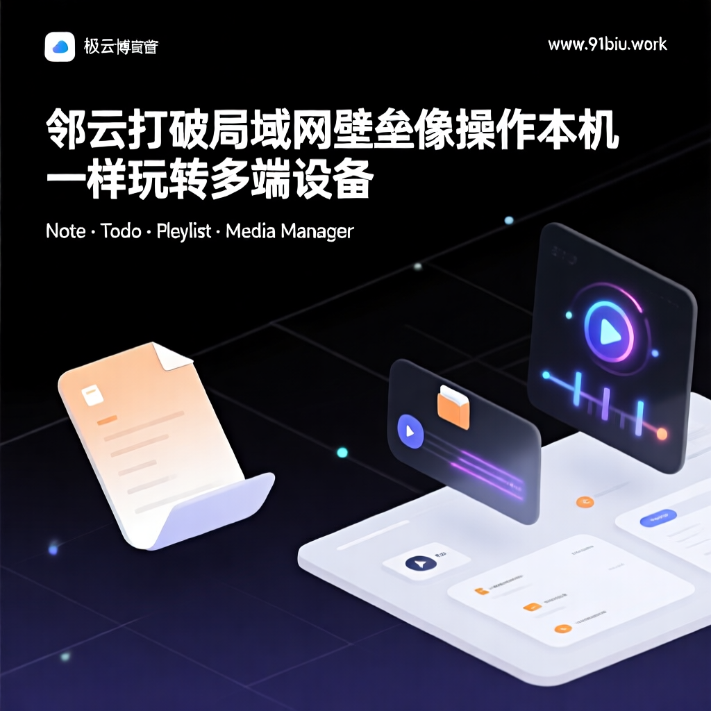 🧬 邻云：打破局域网壁垒，像操作本机一样玩转多端设备