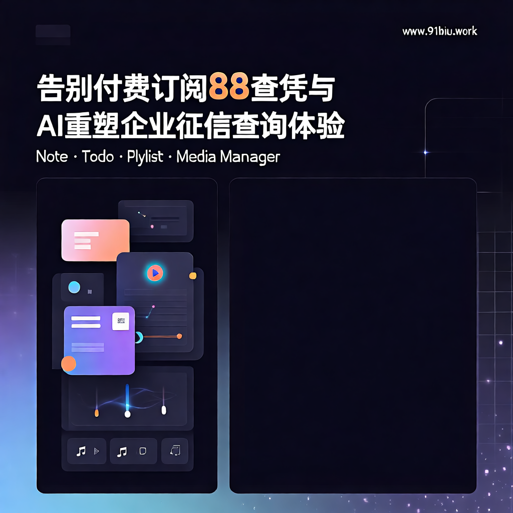 🛠️ 告别付费订阅！“88查”：凭免费与AI，重塑企业征信查询体验
