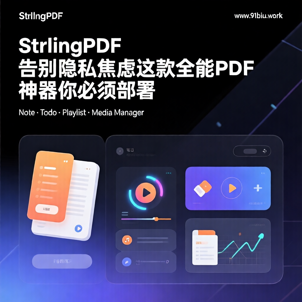 🚀 Stirling-PDF: 告别隐私焦虑，这款全能 PDF 神器你必须部署