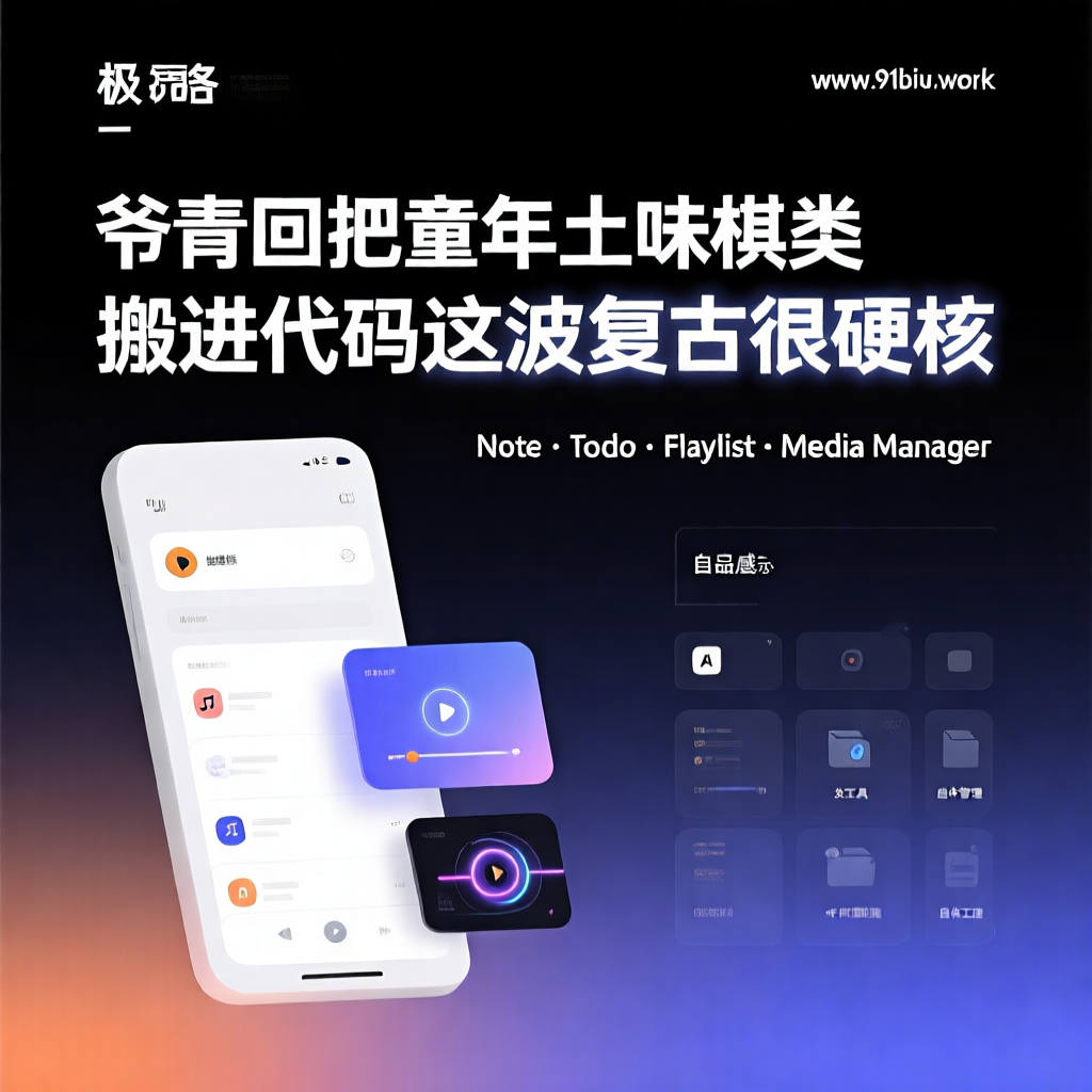 🧬 爷青回！把童年“土味”棋类搬进代码，这波复古很硬核