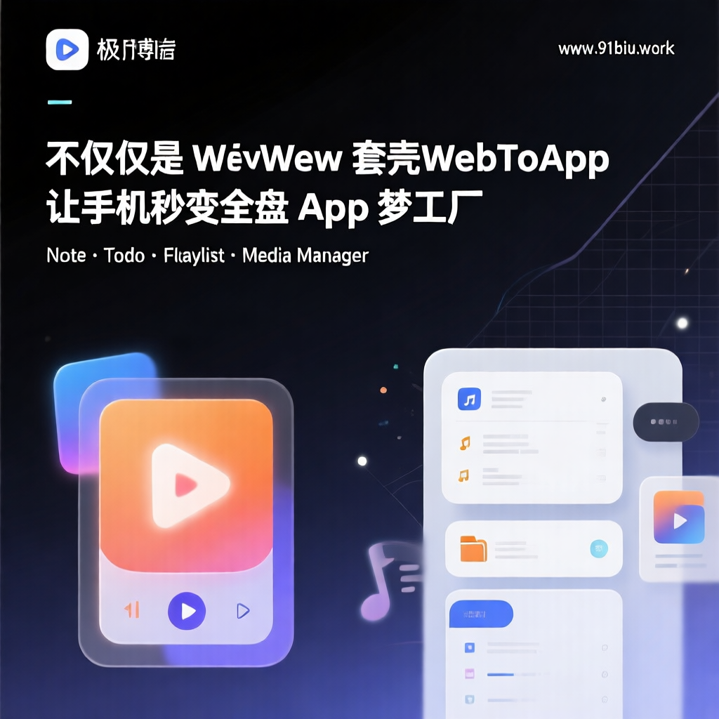 🚀 不仅仅是 WebView 套壳：WebToApp 让手机秒变“全栈 App 梦工厂”