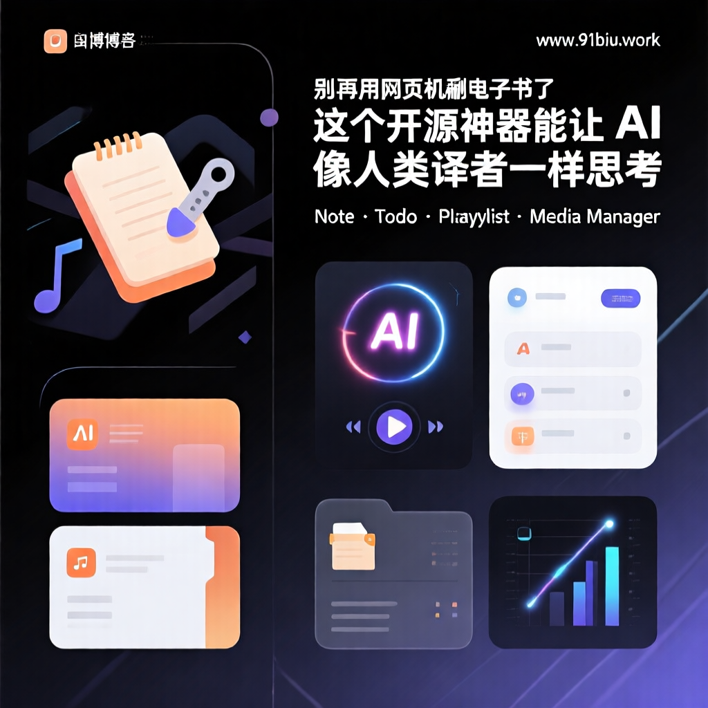 🧱 别再用网页机翻电子书了：这个开源神器能让 AI 像人类译者一样思考