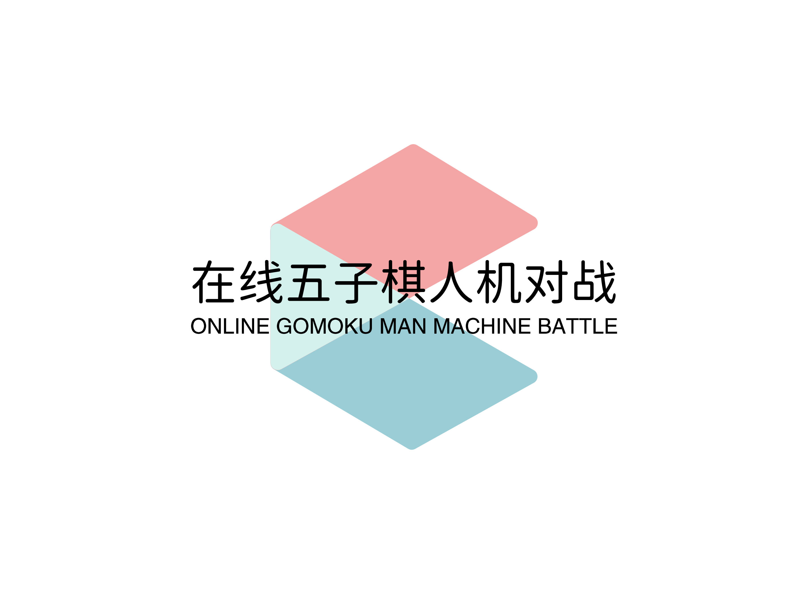 🃏在线五子棋人机对战