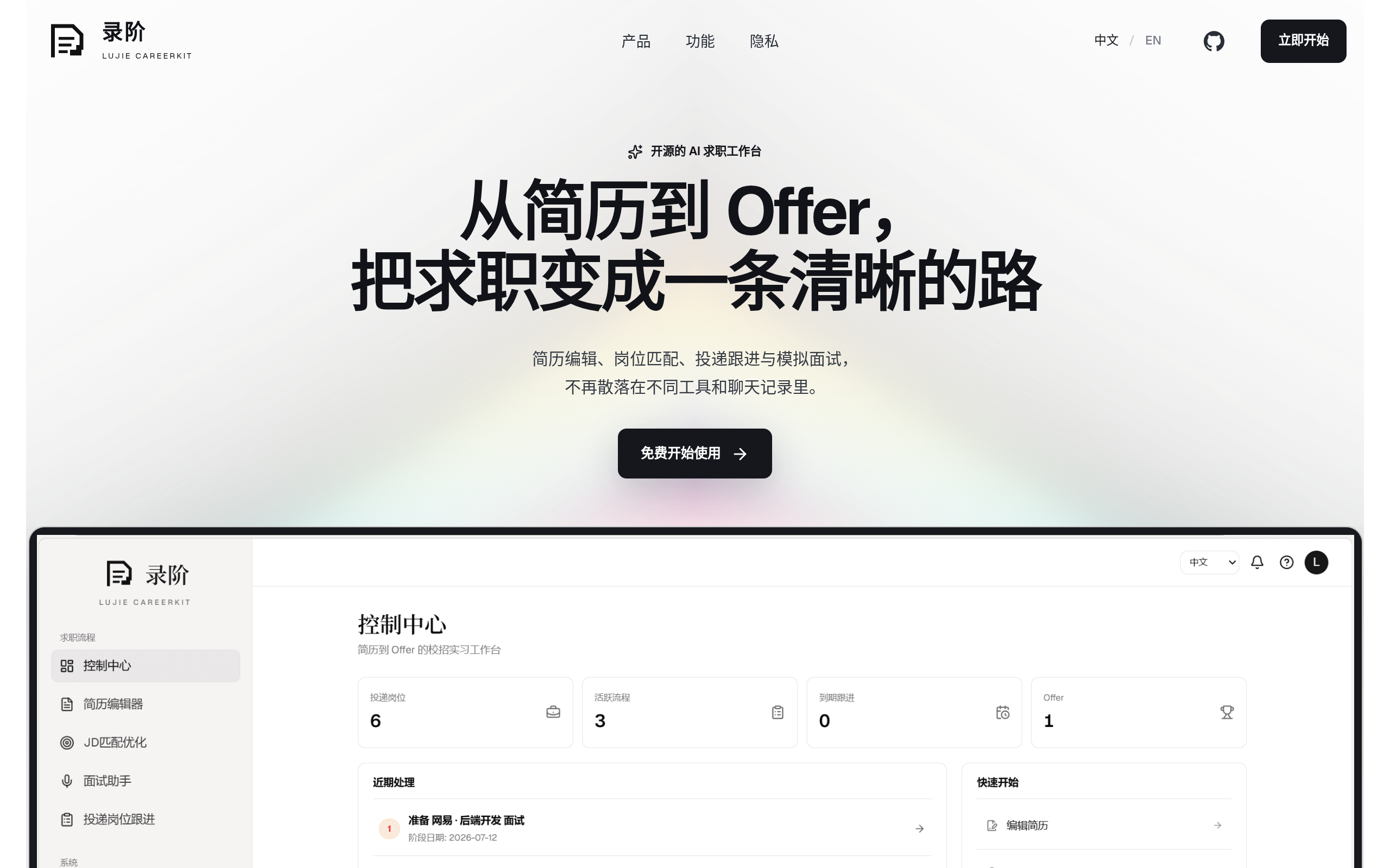 录阶 LuJie CareerKit 开源 AI 求职工作台在线版