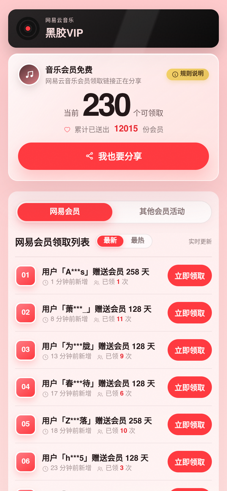 网易云黑胶VIP免费领取列表,实时显示可领取的会员名额