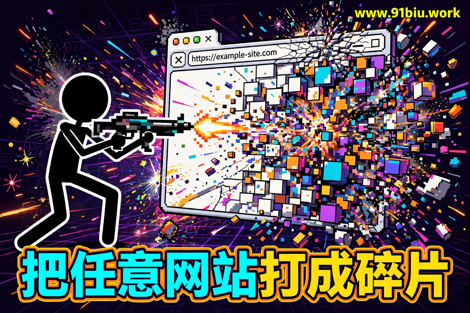 💥 把任意网站打成碎片：火柴人拆家模拟器，解压神器